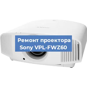 Ремонт проектора Sony VPL-FWZ60 в Ростове-на-Дону